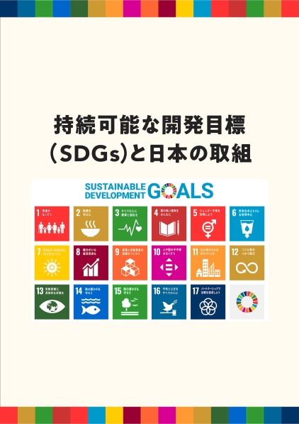 SDGs_pamphlet